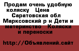 Продам очень удобную коляску › Цена ­ 5 000 - Саратовская обл., Марксовский р-н Дети и материнство » Коляски и переноски   